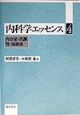 内科学エッセンス　内分泌・代謝／腎・尿路系（4）