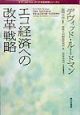 エコ経済への改革戦略