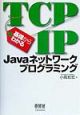基礎からわかるTCP／IP　Javaネットワークプログラミング