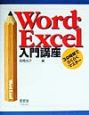 Word・Excel　入門講座