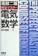 電験二種完全マスター電気数学