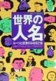 世界の「人名」ルーツと語源のなるほど話