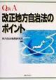 Q＆A改正地方自治法のポイント