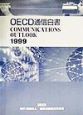 OECD通信白書（1999）