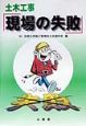 土木工事「現場の失敗」