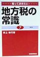 知っておきたい地方税の常識