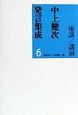 中上健次発言集成　座談／講演（6）