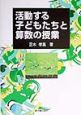 活動する子どもたちと算数の授業