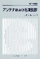 アンテナおよび電波伝搬