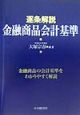 逐条解説金融商品会計基準