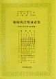 相続税法規通達集　平成11年6月15日現在