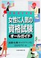 女性に人気の資格試験オールガイド（2001）