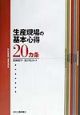 生産現場の基本心得20カ条