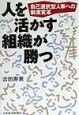 人を活かす組織が勝つ