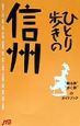 ひとり歩きの信州