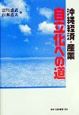 沖縄経済・産業自立化への道