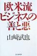 欧米流ビジネスの善と悪