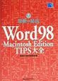 Word　98　Macintosh　edition　TIPS大全