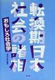 転換期日本社会の諸相