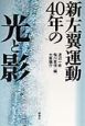 新左翼運動40年の光と影