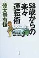 58歳からの楽々運転術