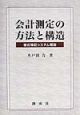 会計測定の方法と構造