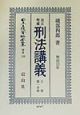 日本立法資料全集　刑法講義　別巻　138