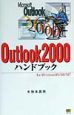 Outlook　2000ハンドブック
