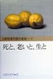 日野原重明著作選集　死と、老いと、生と　下