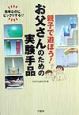 親子で遊ぼう！お父さんのための実験手品