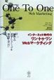 インターネット時代のワン・トゥ・ワンWebマーケティング