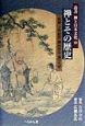 叢書禅と日本文化　禅とその歴史　第10巻