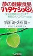 夢の健康食品「ハタケシメジ」