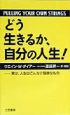 どう生きるか、自分の人生！