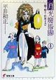 月光魔術團　噛み癖あり、性悪子犬（4）