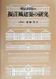 明治初期の擬洋風建築の研究