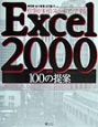 Excel　2000活用100の提案