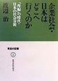 企業社会・日本はどこへ行くのか