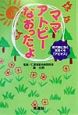 ママ、アトピーなおったよ