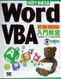 10日でおぼえるWord　VBA（ブイビーエー）入門教室