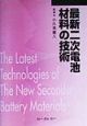 最新二次電池材料の技術