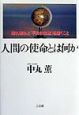 人間の使命とは何か