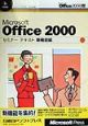 Microsoft　Office　2000セミナーテキスト　新機能編