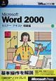 Microsoft　Word　2000セミナーテキスト　初級編