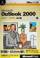 Microsoft　Outlook　2000セミナーテキスト　総合編