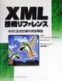XML技術リファレンス