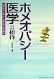 ホメオパシー医学への招待