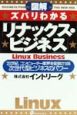 図解ズバリわかる「リナックス・ビジネス」
