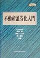 不動産証券化入門