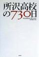 所沢高校の730日